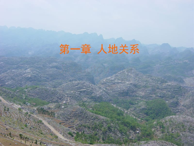 人文地理学课件 第一章 人地关系_第1页