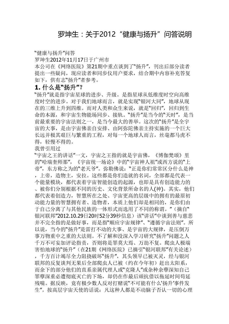 罗坤生：关于22“健康与扬升”问答说明_第1页