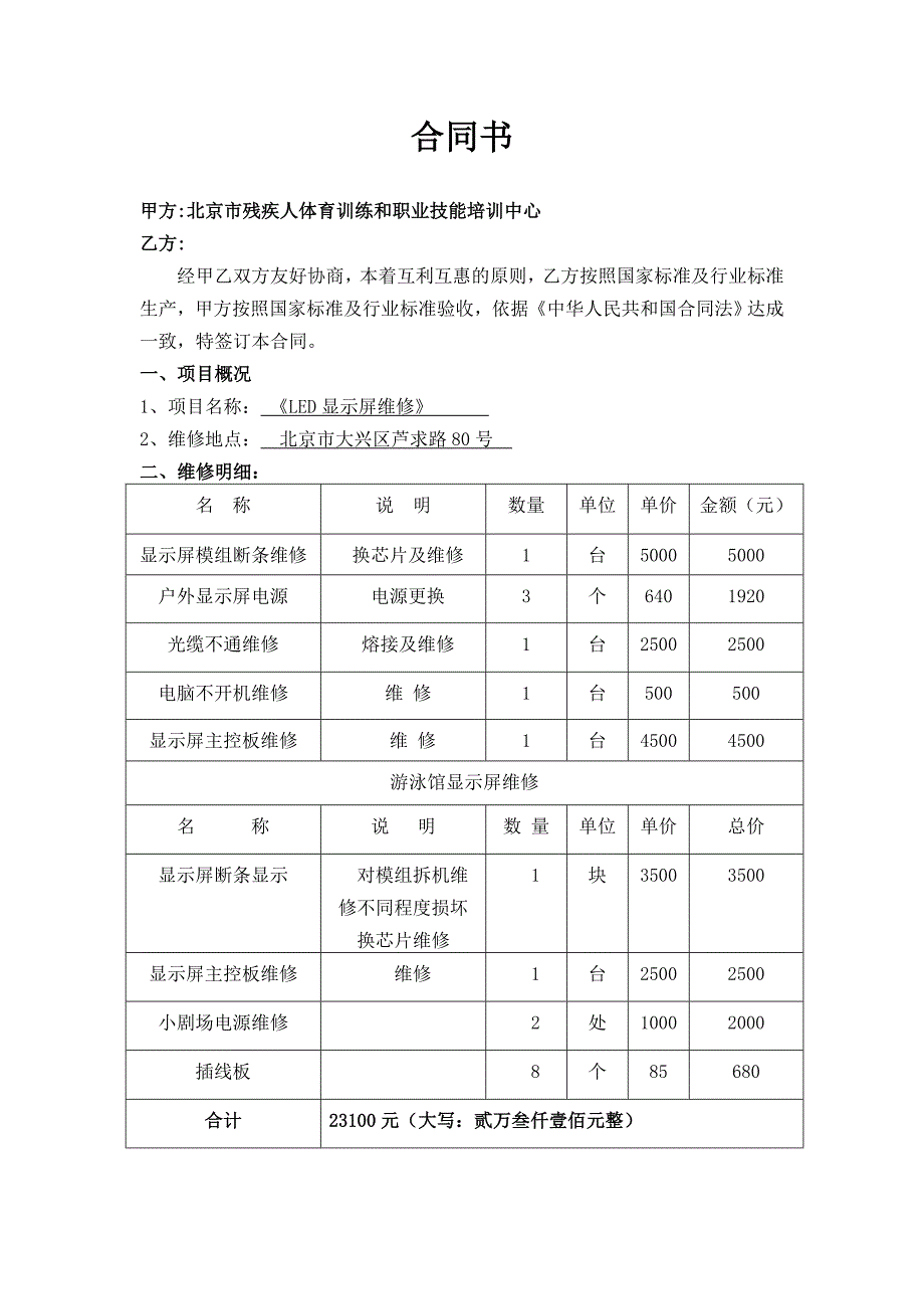 《LED显示屏维修合同》_第1页