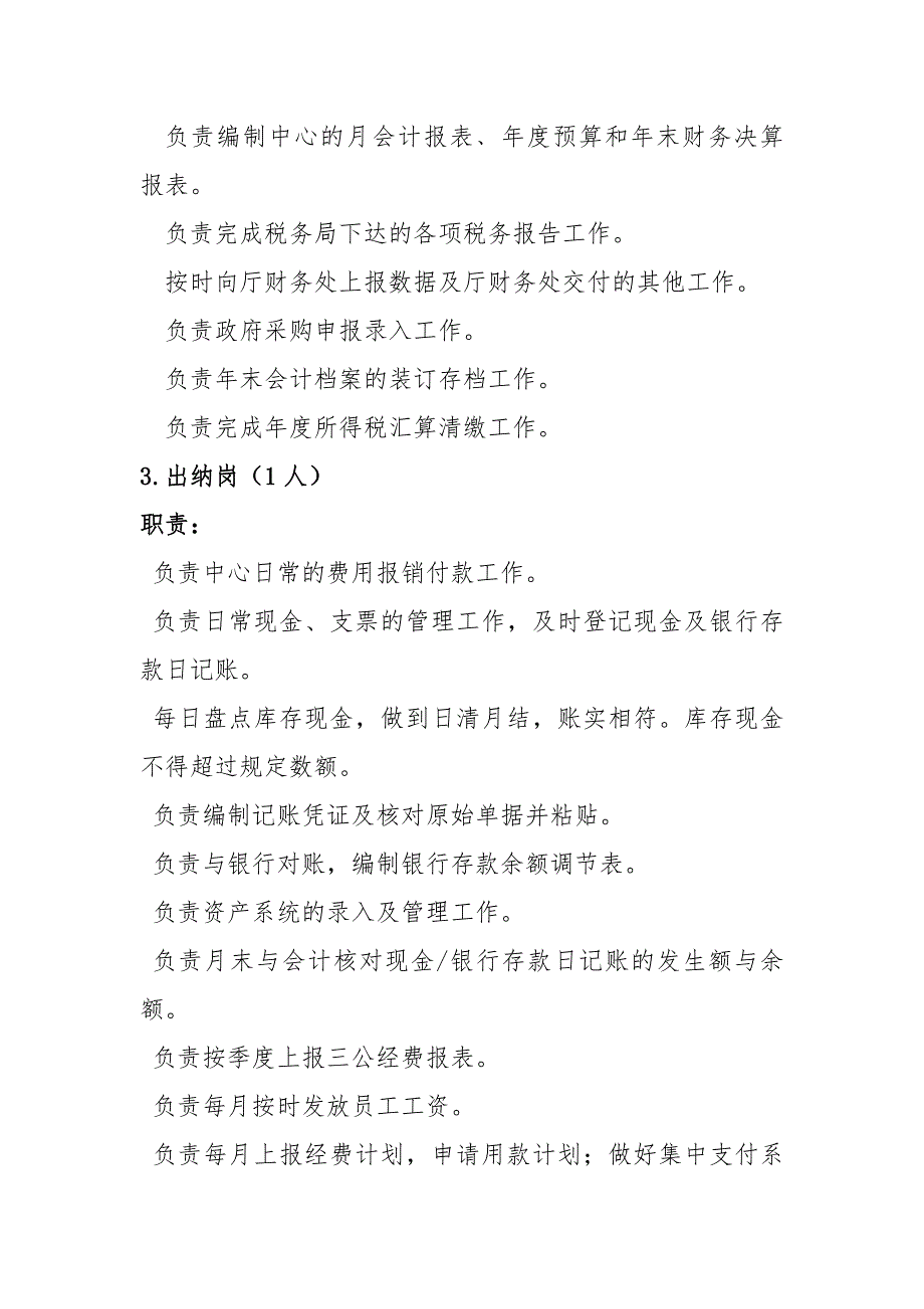 财务科职能及岗位设置_第3页