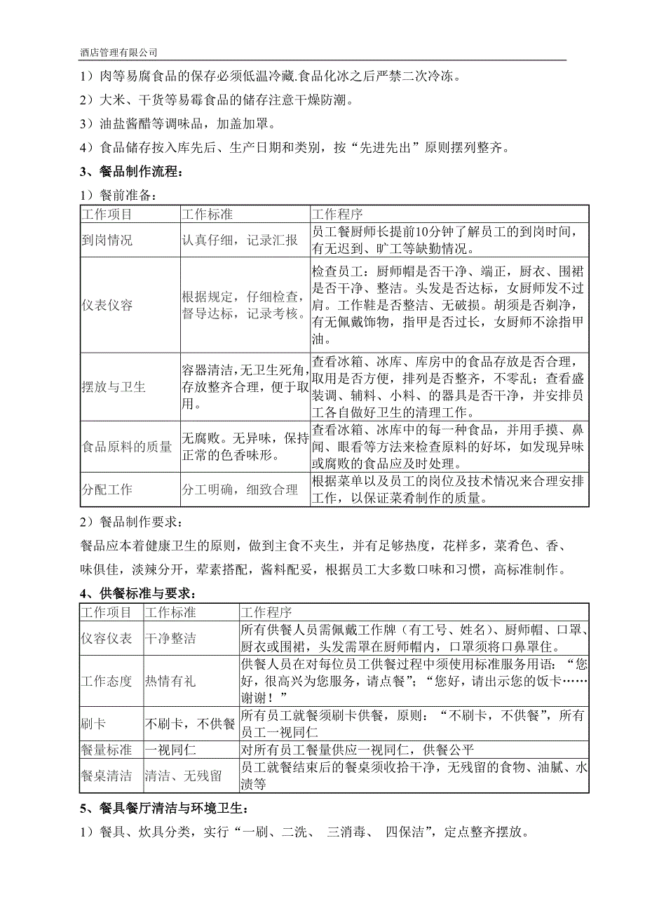 酒店员工餐管理制度_第2页