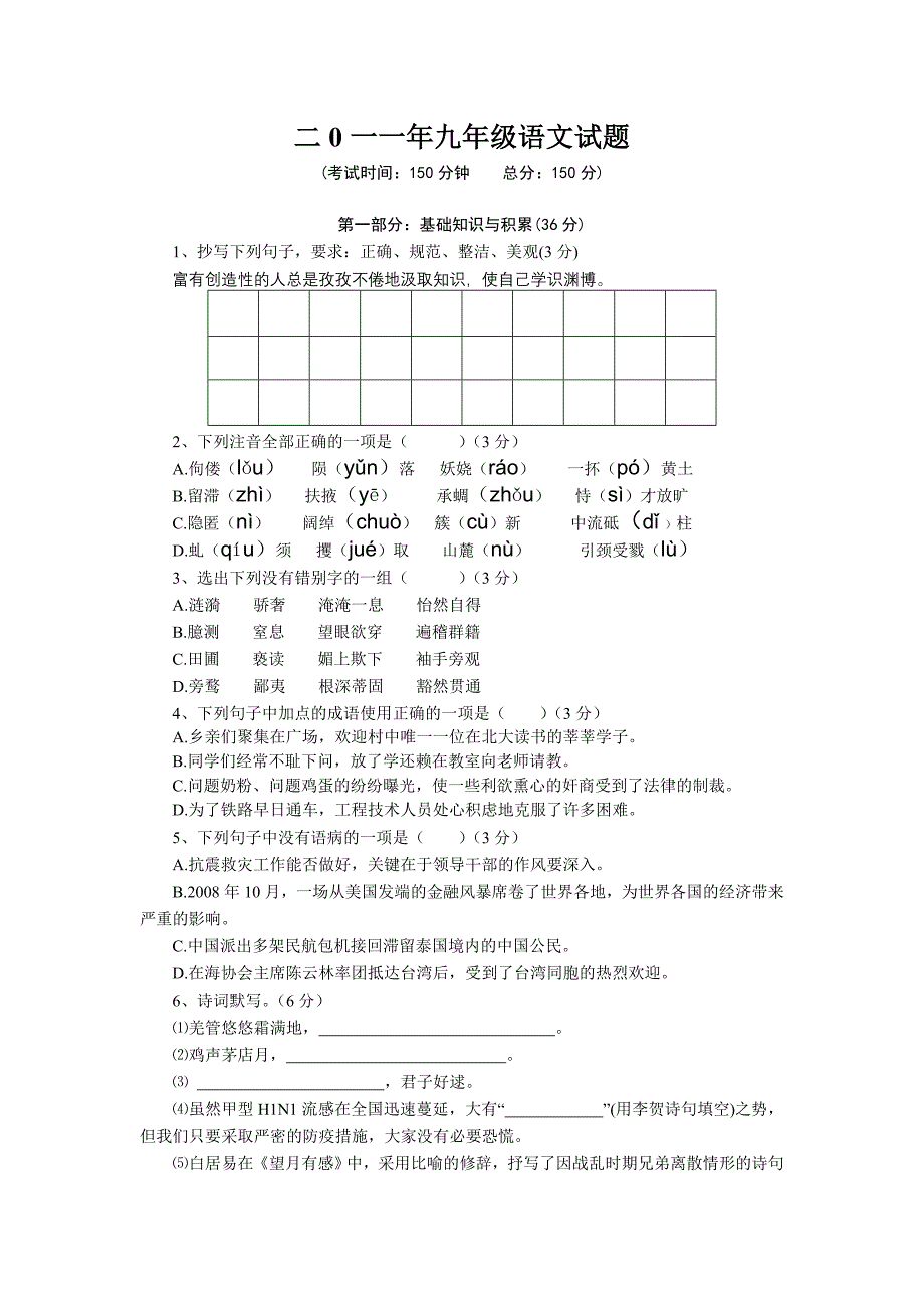 二0一一年九年级语文试题及答案_第1页