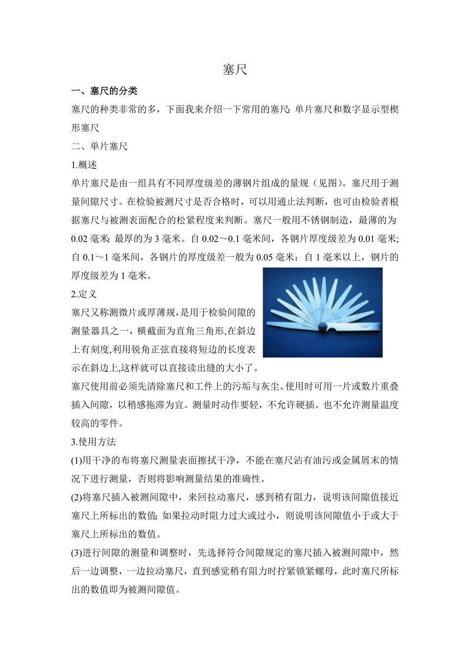 常用的两种塞尺_第1页