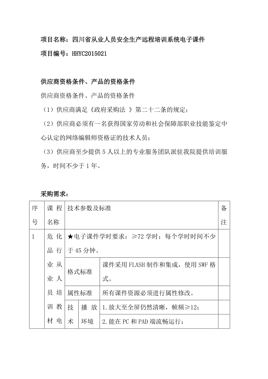 项目名称四川省从业人员安全生产远程培训系统电子课件_第1页
