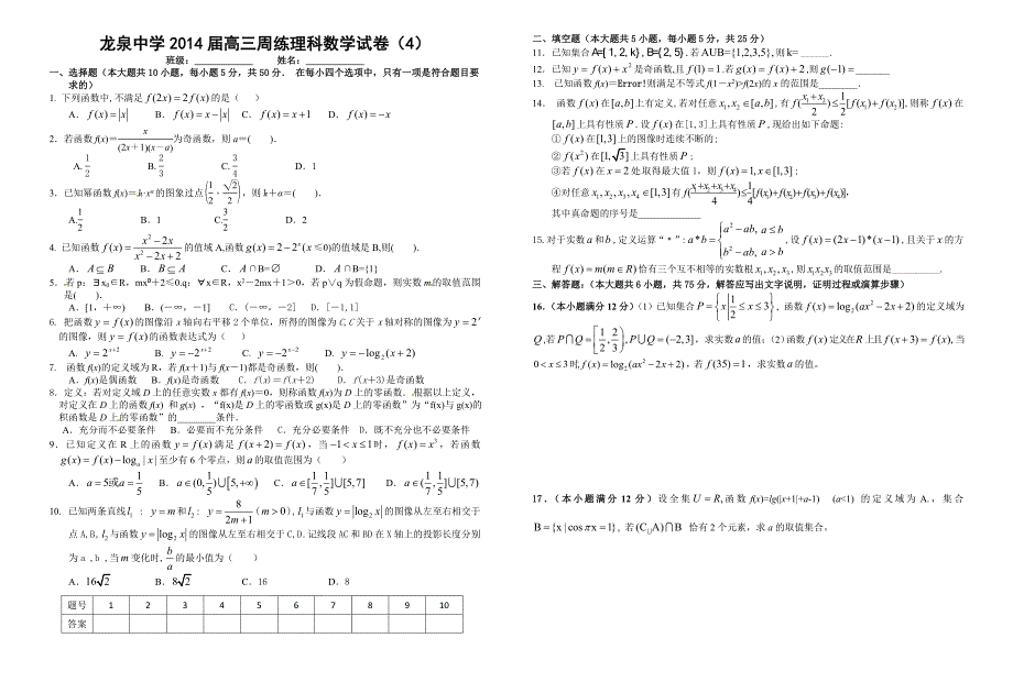 龙泉中学24届高三理科数学周练4_第1页