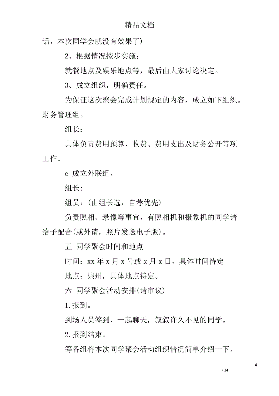 十年同学聚会活动策划方案3篇_第4页