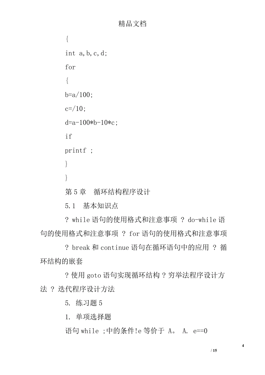 c语言for循环练习题_第4页