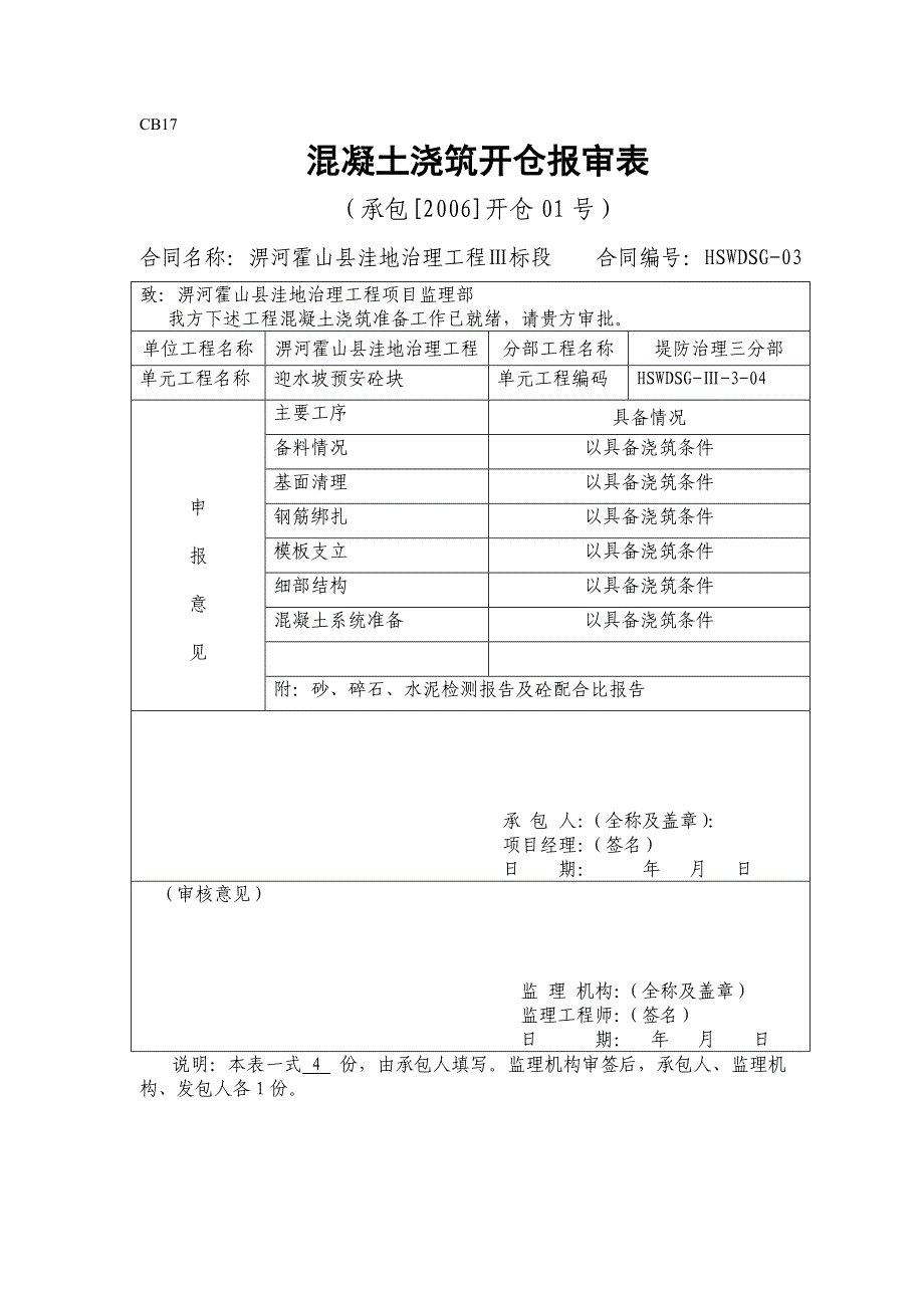 联合测量通知单及混凝土浇筑开仓报审表样板_第1页