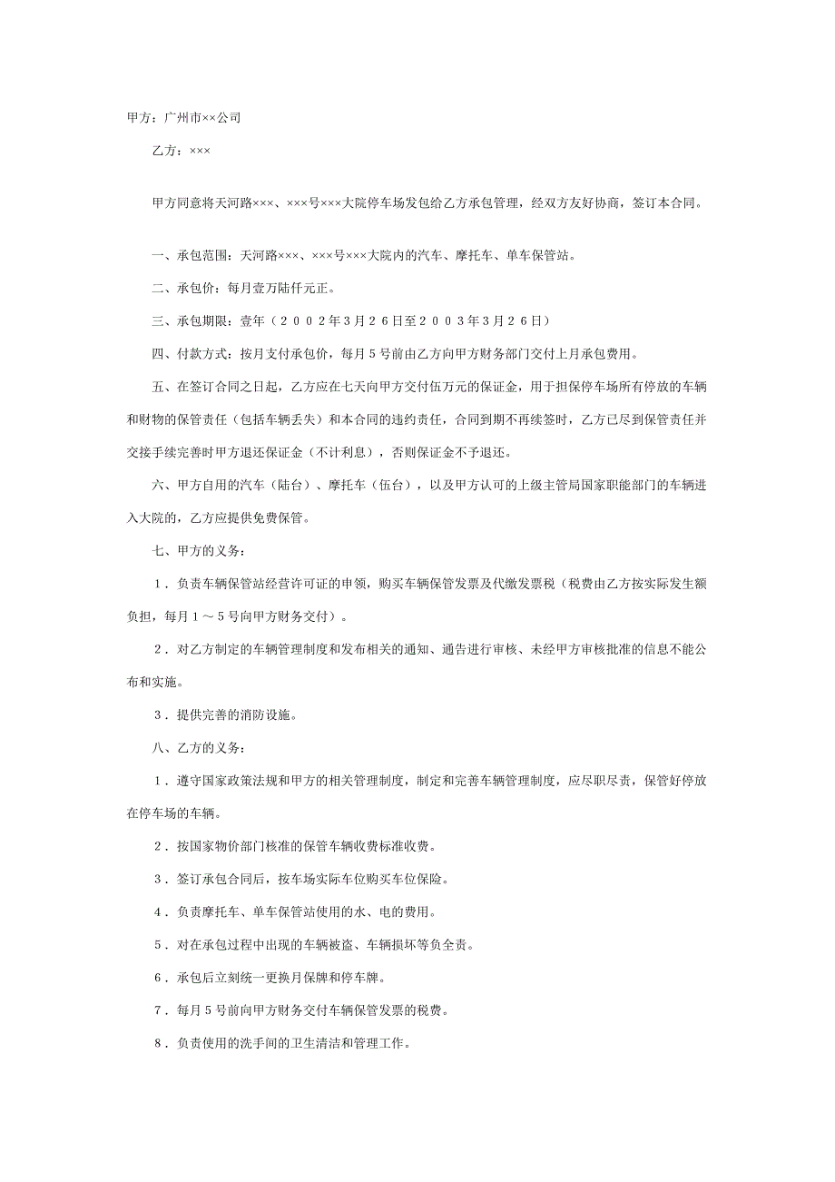 小区停车场承包合同及其担保合同_第1页