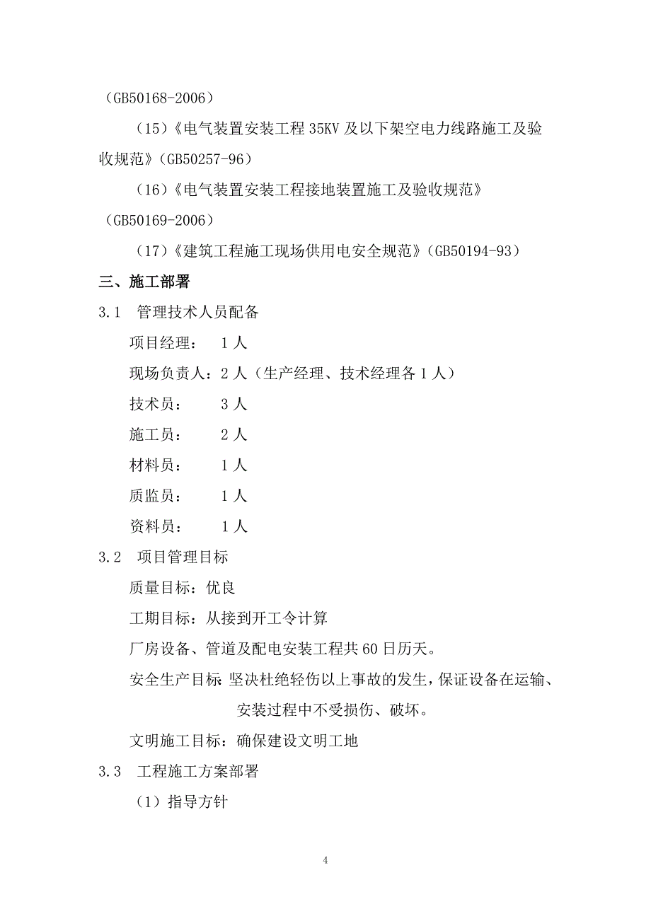 济宁金乡县霄云镇宵云煤矿技术标_第4页