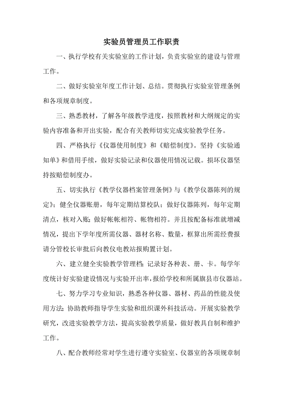 实验员管理员工作职责_第1页