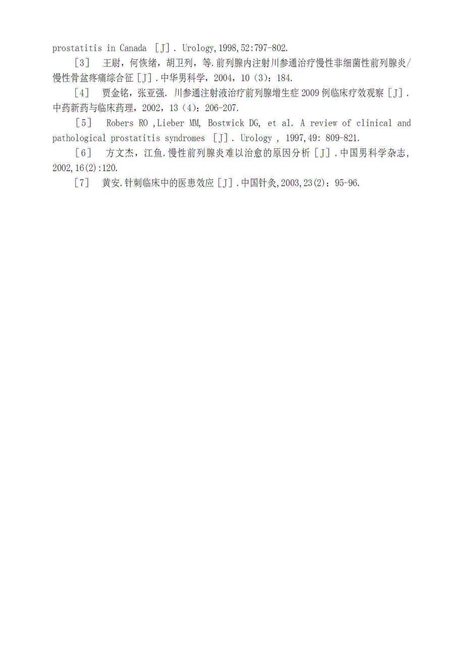 川参通局部注射联合针灸治疗慢性前列腺炎的临床研究_第3页