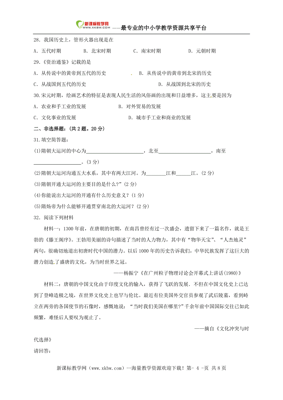 七年级历史下册期中试题含答案8_第4页