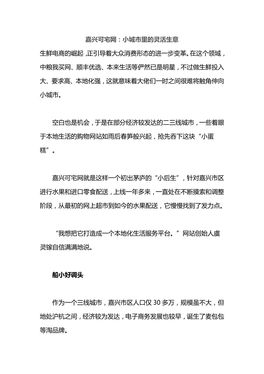嘉兴可宅网：小城市里的灵活生意_第1页