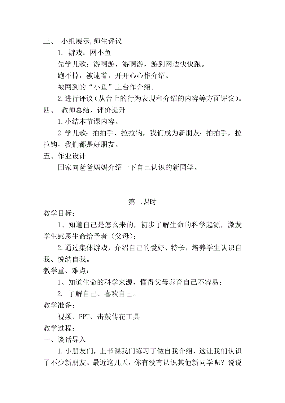 苏教版一年级道德与法制上册一、二单元教案_第2页