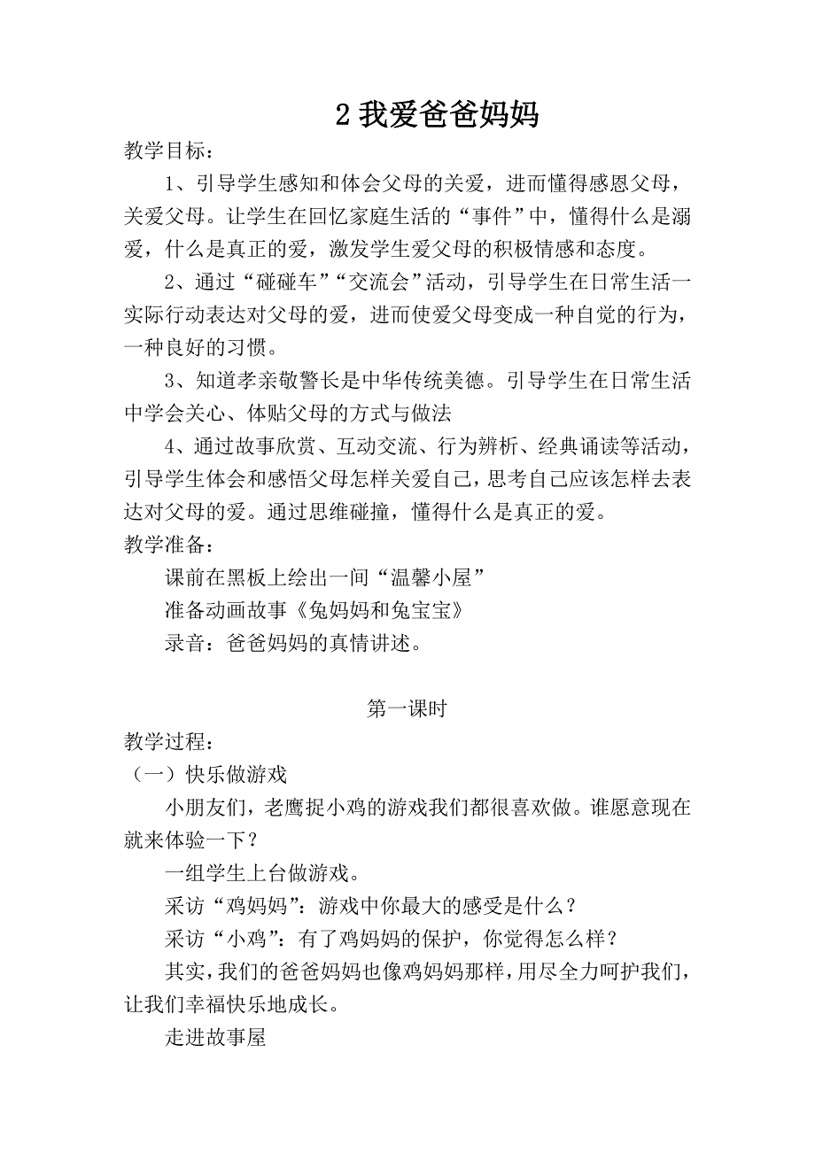 苏教版一年级道德与法制上册一、二单元教案_第4页