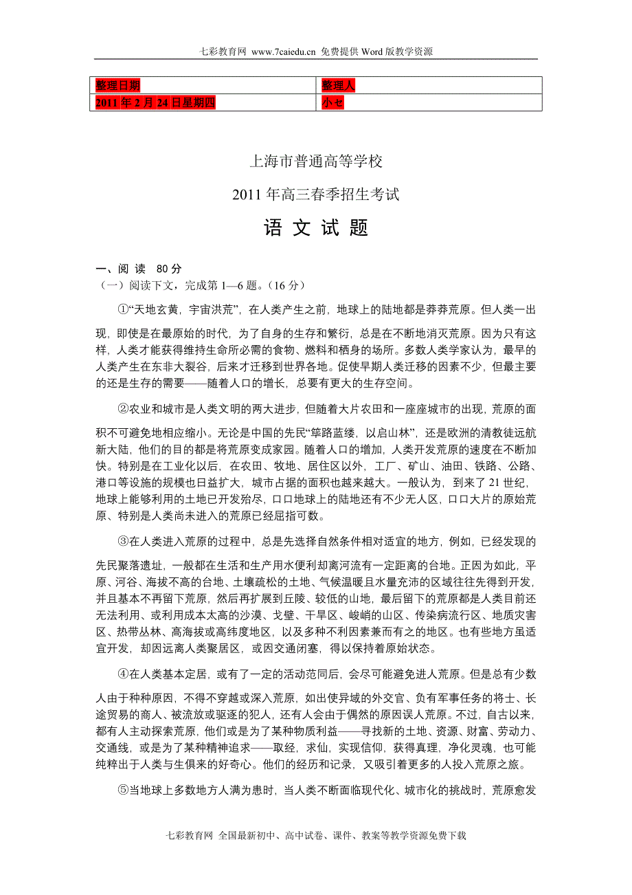 (考试必备)上海市普通高等学校2011年高三春季招生考试语文_第1页