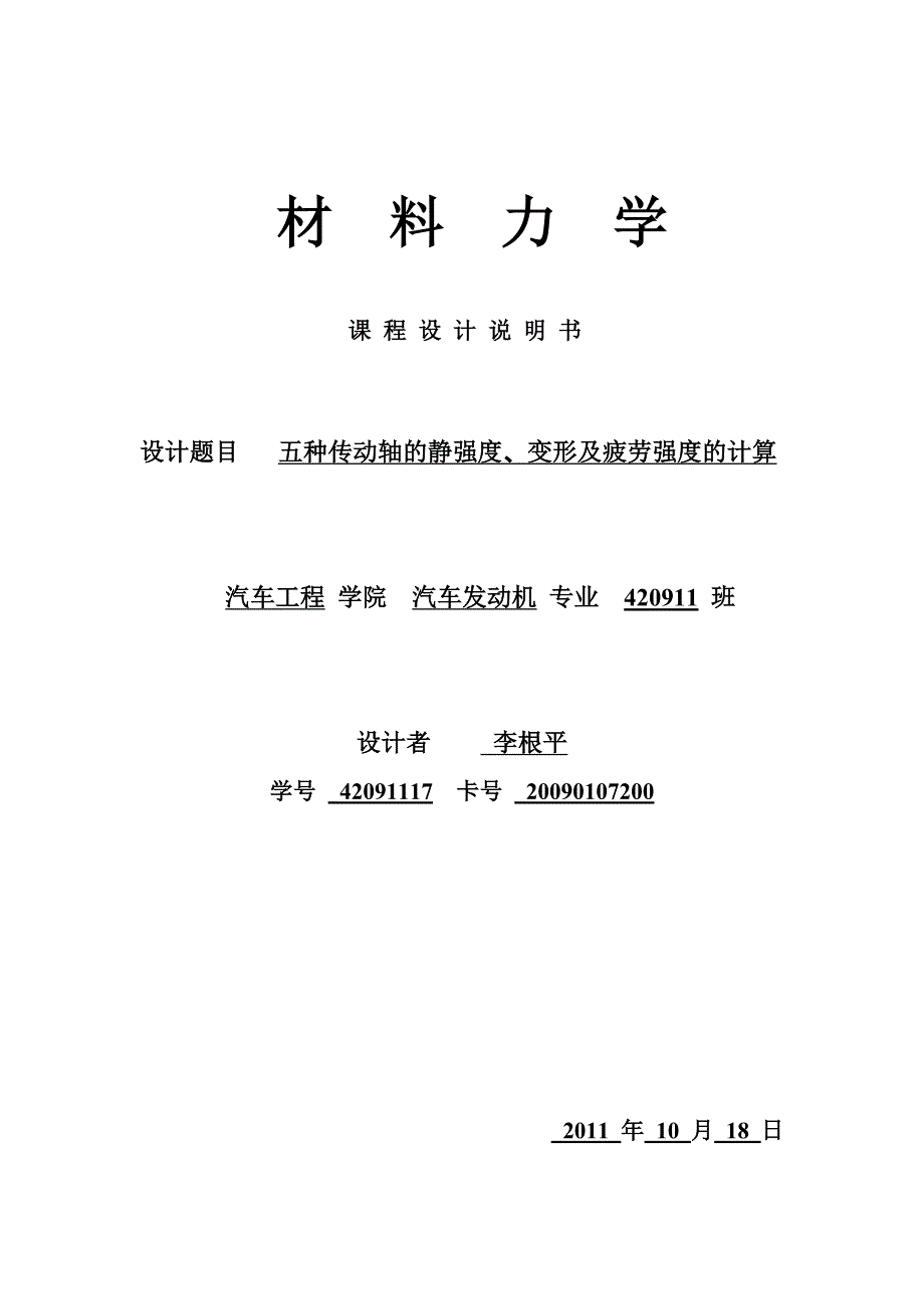 吉林大学材料力学课程设计-传动轴计12_第1页