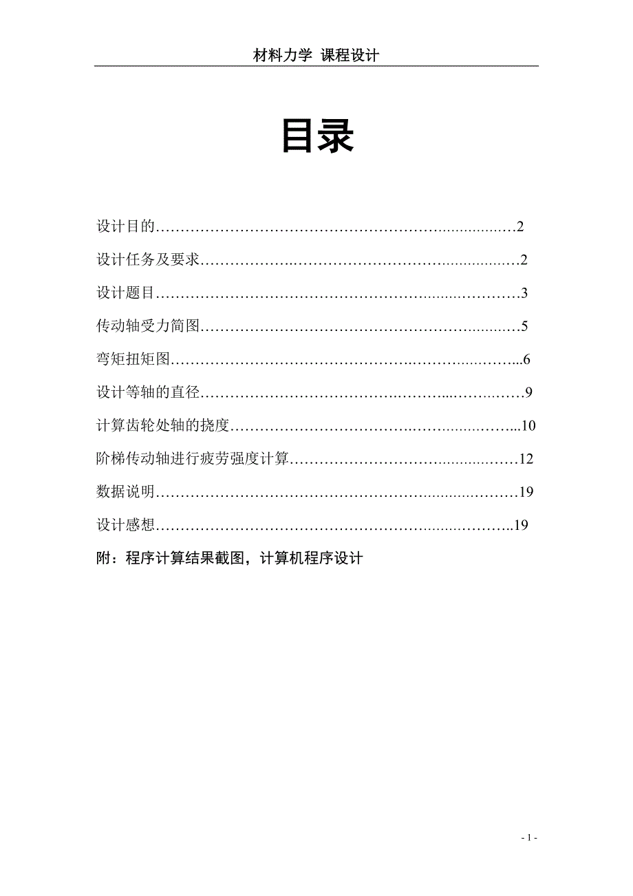 吉林大学材料力学课程设计-传动轴计12_第2页