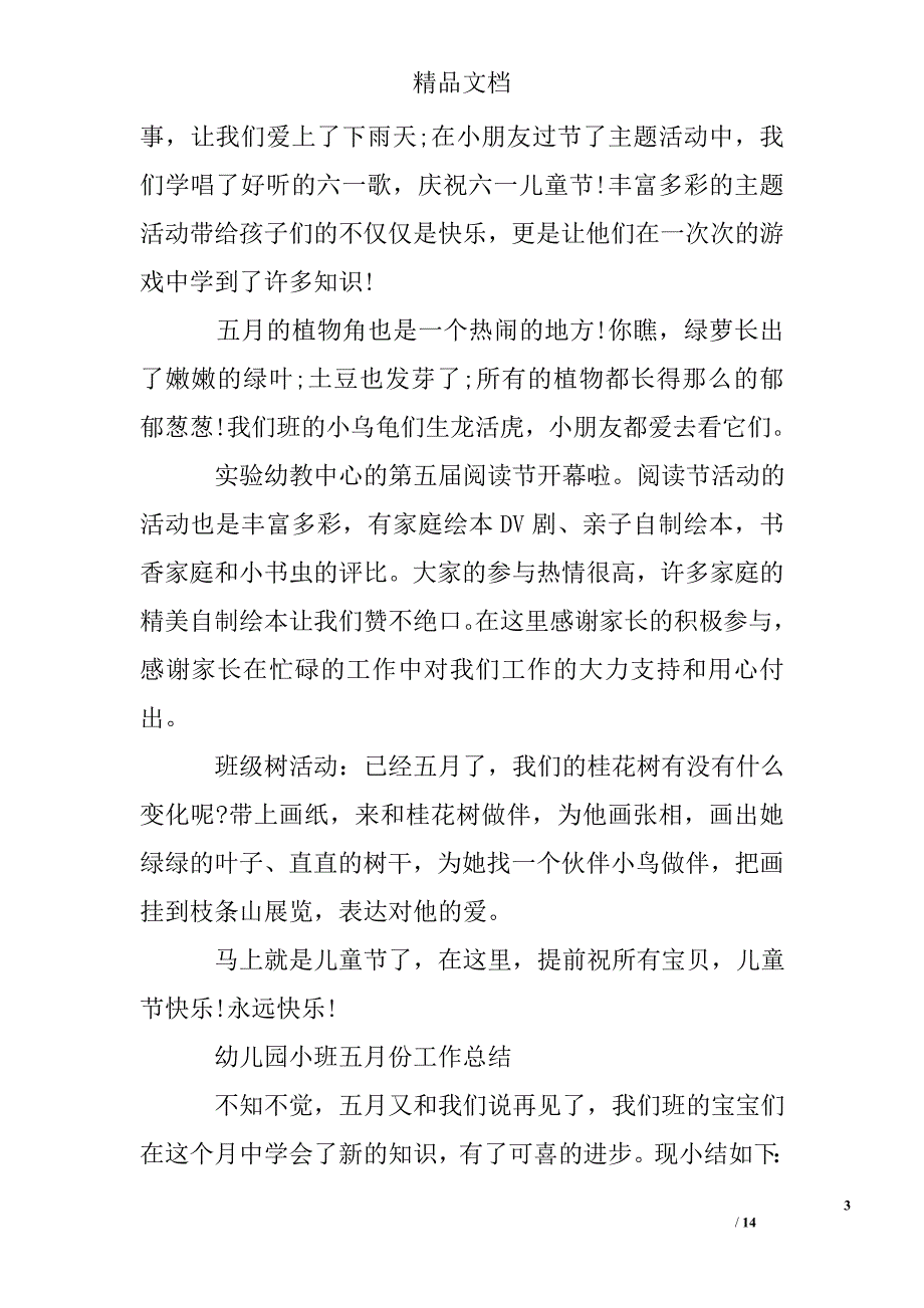 幼儿园小中大班小班五月份份工作总结_第3页