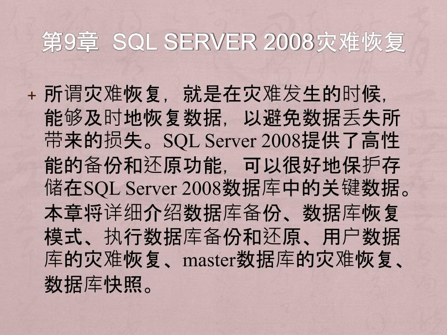 零点起飞学SQLSever之SQLServer28灾难恢复_第1页