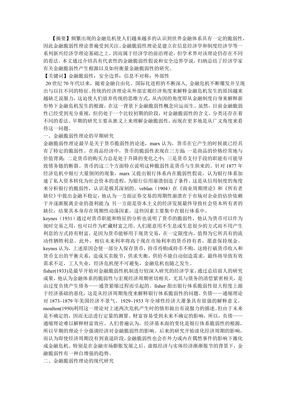 金融脆弱性理论的现代发展及文献评述证券投资论文_第1页