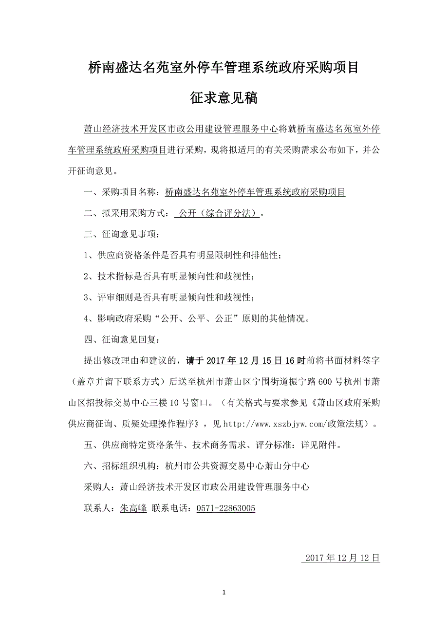 桥南盛达名苑室外停车管理系统政府采购项目_第1页