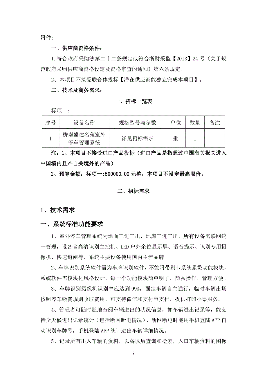 桥南盛达名苑室外停车管理系统政府采购项目_第2页