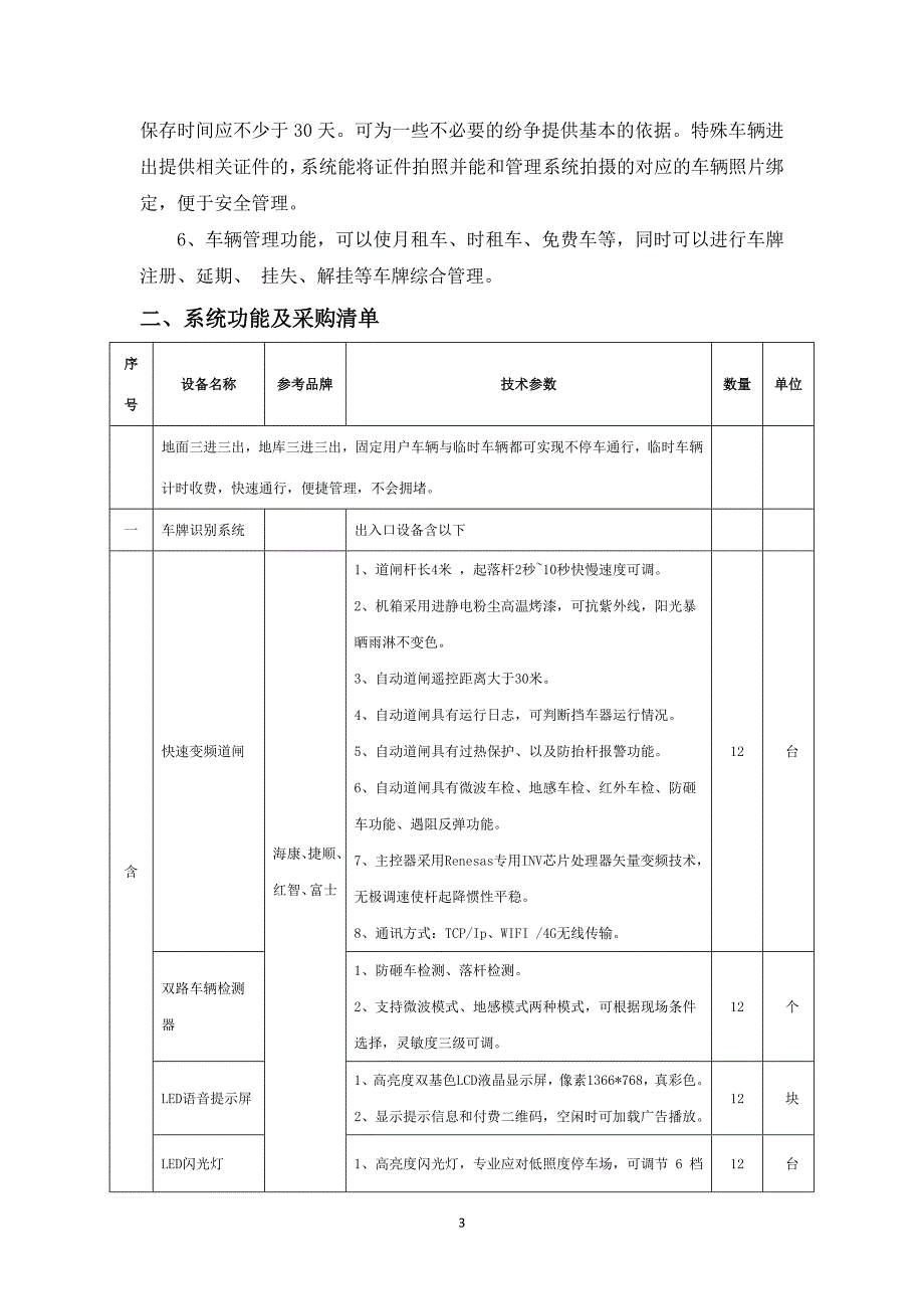 桥南盛达名苑室外停车管理系统政府采购项目_第3页