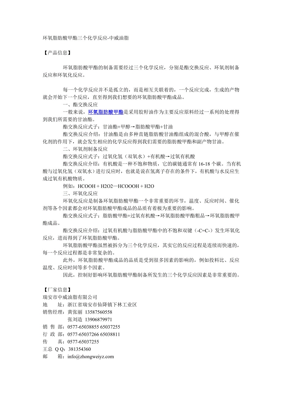 环氧脂肪酸甲酯三个化学反应-中威油脂_第1页