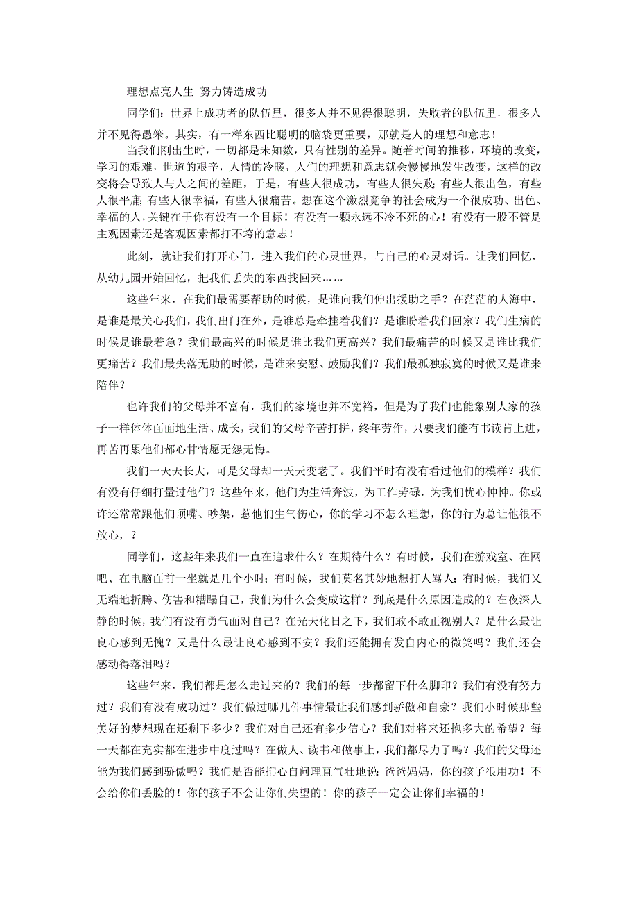 理想点亮人生 努力铸造成功_第1页