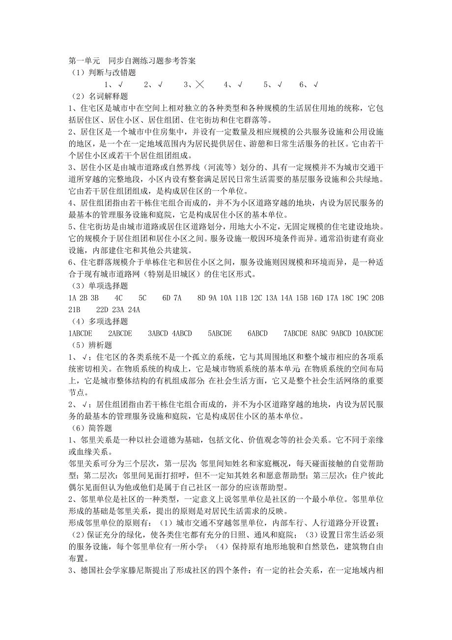 城市住宅区原理练习题参考答案_第1页