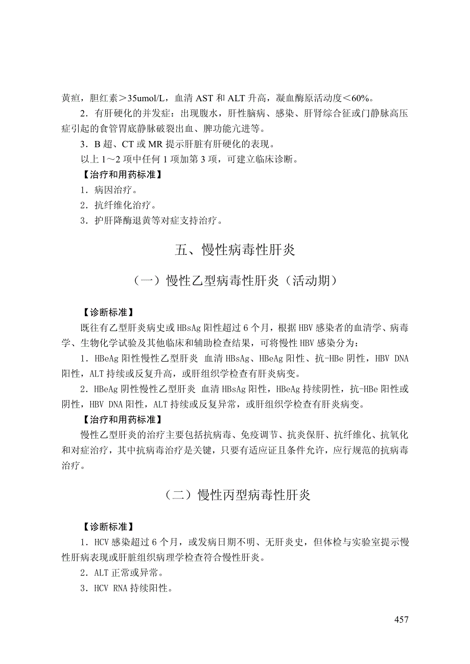 省基本医疗保险诊疗常规门诊大病部分 中医院_临床医_第4页