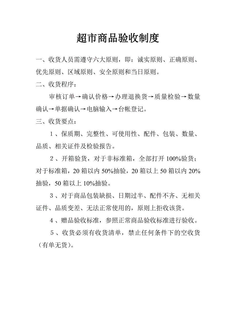 超市商品验收制度和退换货制度_第1页