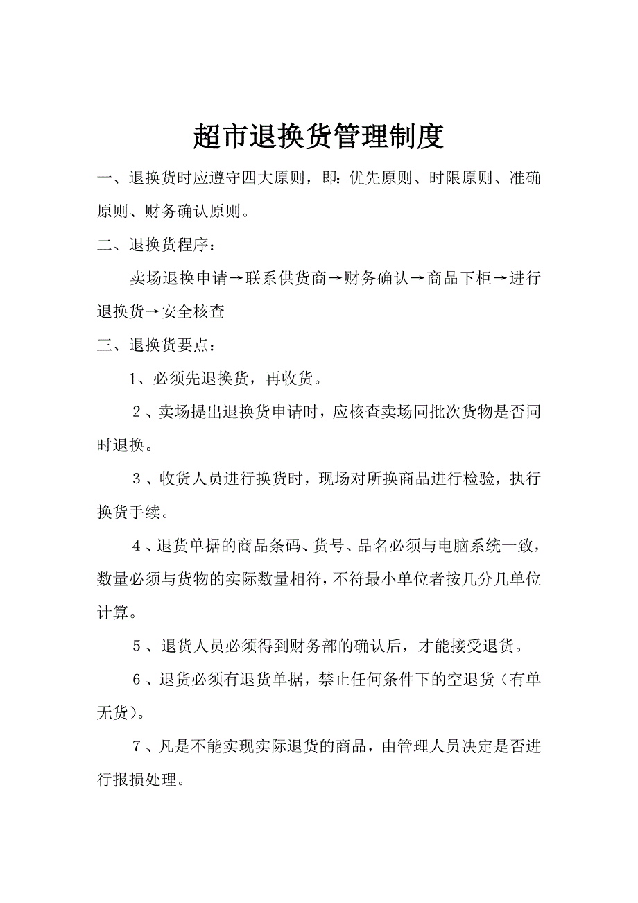 超市商品验收制度和退换货制度_第2页