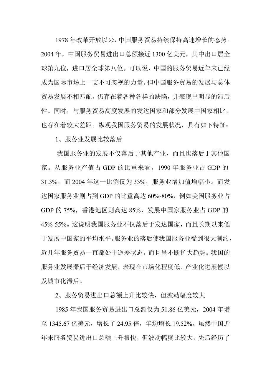 提升我国服务贸易国际竞争力的策略分析_第2页