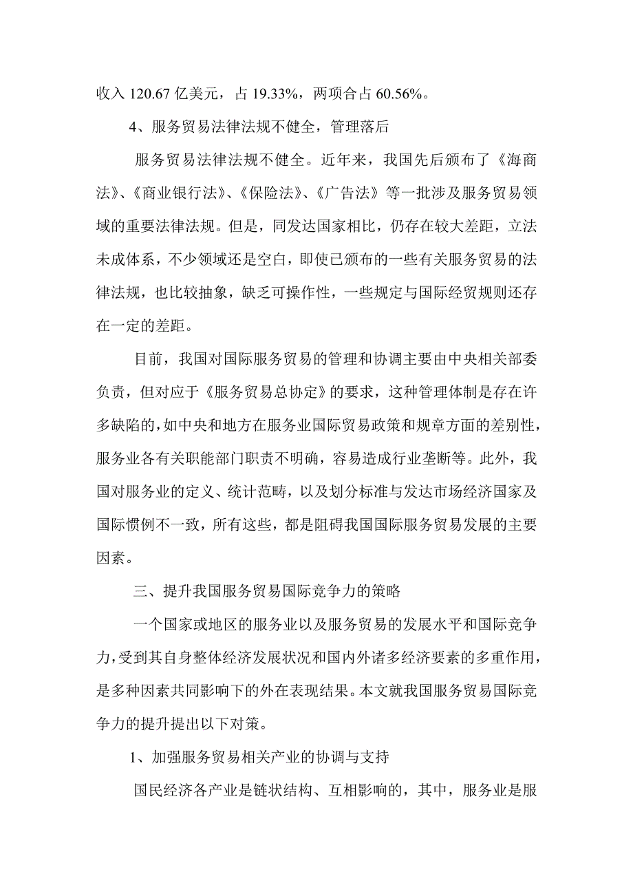 提升我国服务贸易国际竞争力的策略分析_第4页