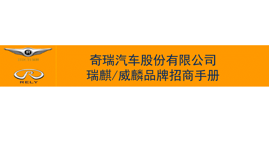 麒麟汽车招商手册及支持政策2010版_第1页