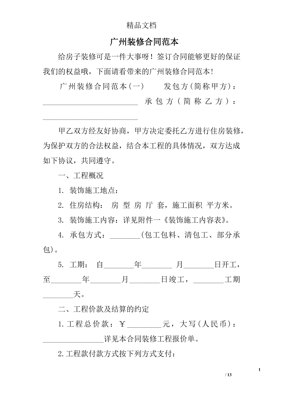 广州装修合同模板_第1页