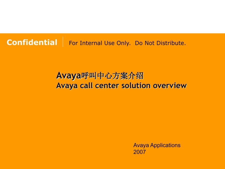 Avaya呼叫中心方案介绍_第1页