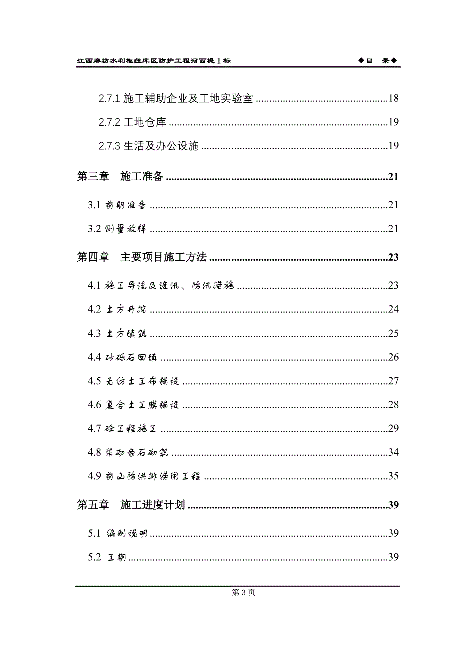 江西廖坊水利枢纽工程防护工程河西堤施工组织设计_第4页