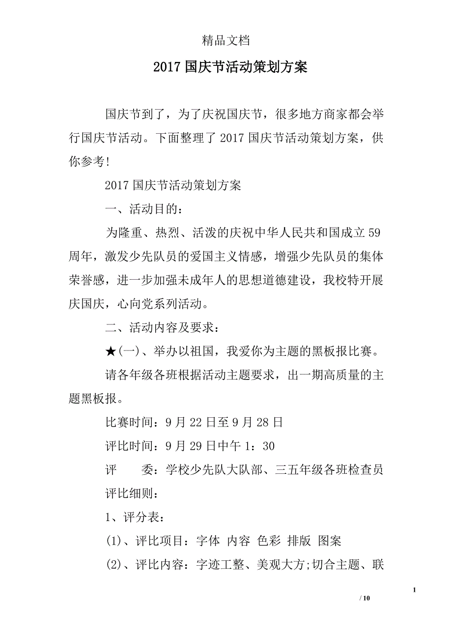 2017年国庆节活动策划方案3篇_第1页