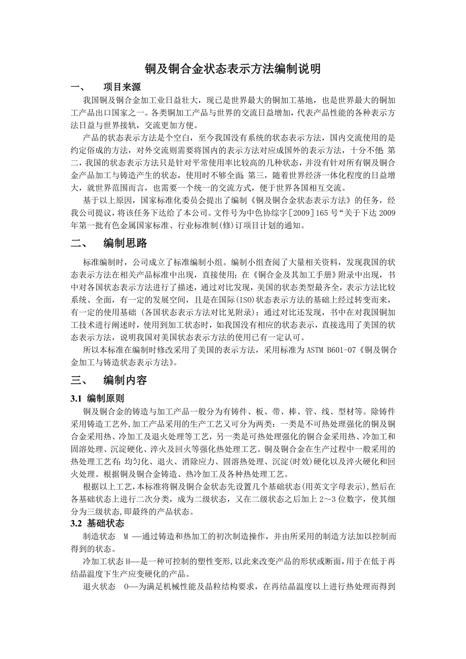 铜及铜合金表示方法编制说明_第1页