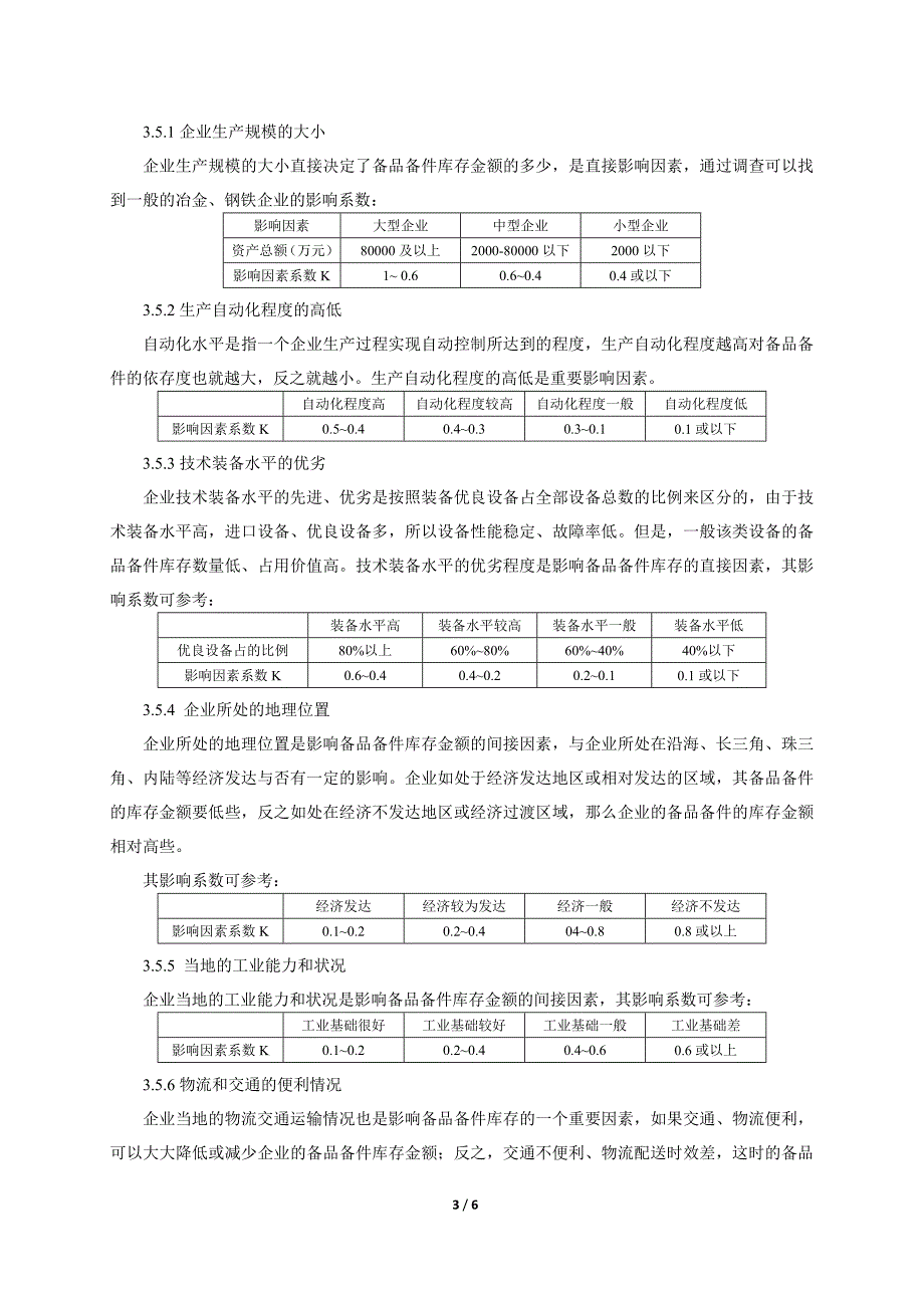 现代企业备品备件库存的分析与控制管理_第3页