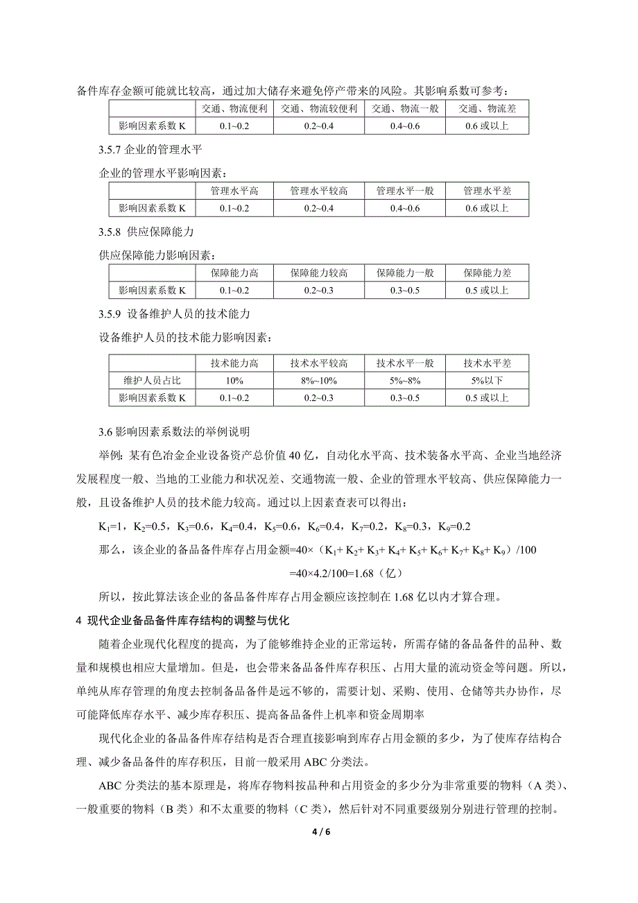 现代企业备品备件库存的分析与控制管理_第4页