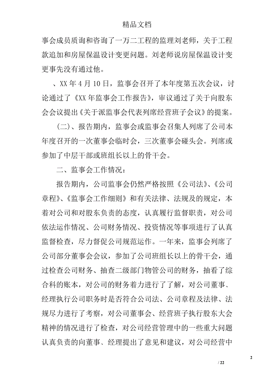 公司最新监事工作报告_第2页