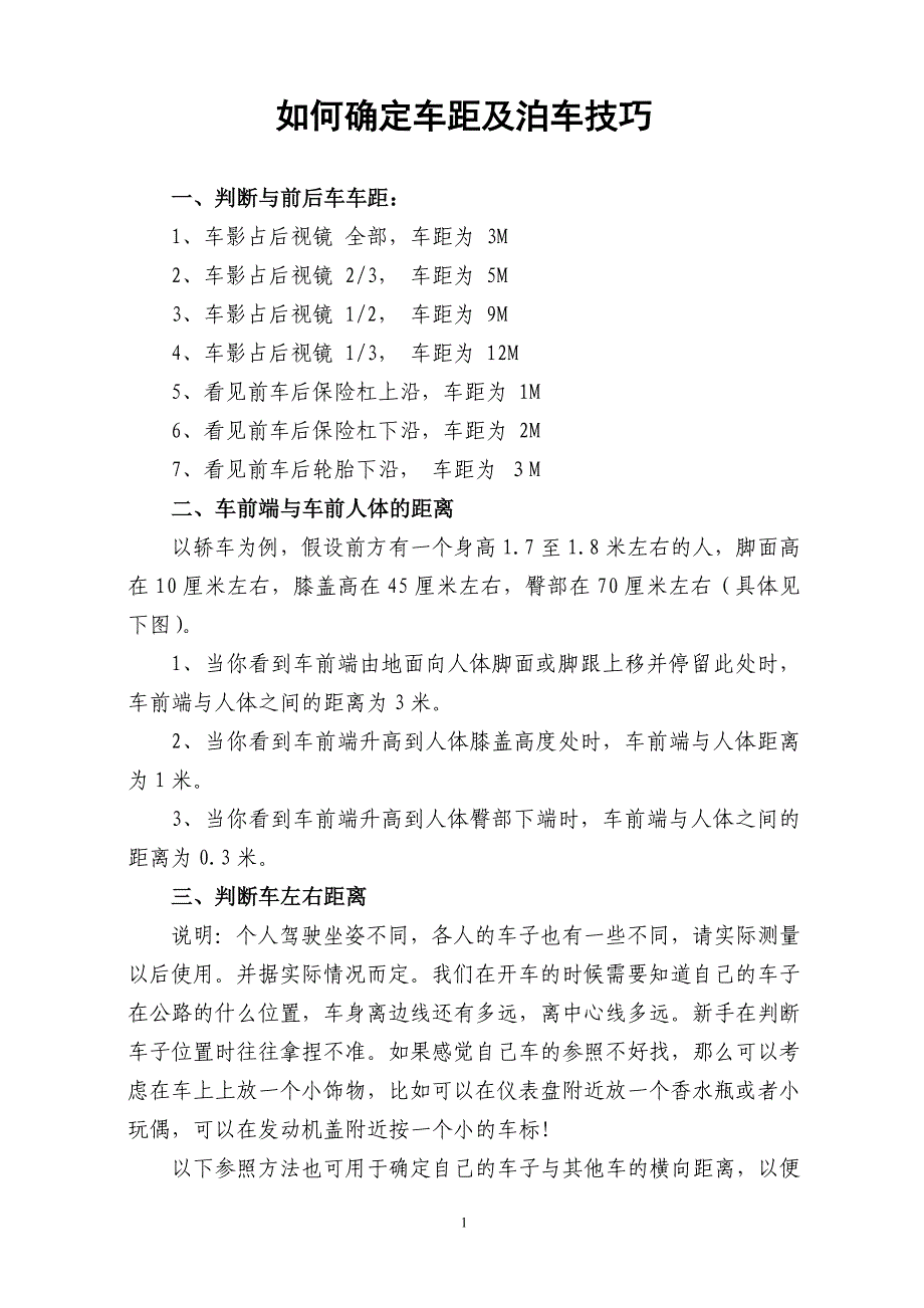 如何确定车距及泊车技巧_第1页