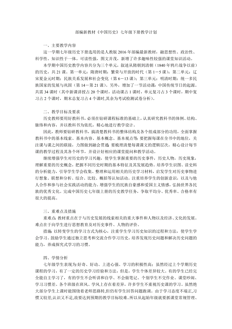 部编新教材《中国历史》七年级下册教学计划_第1页