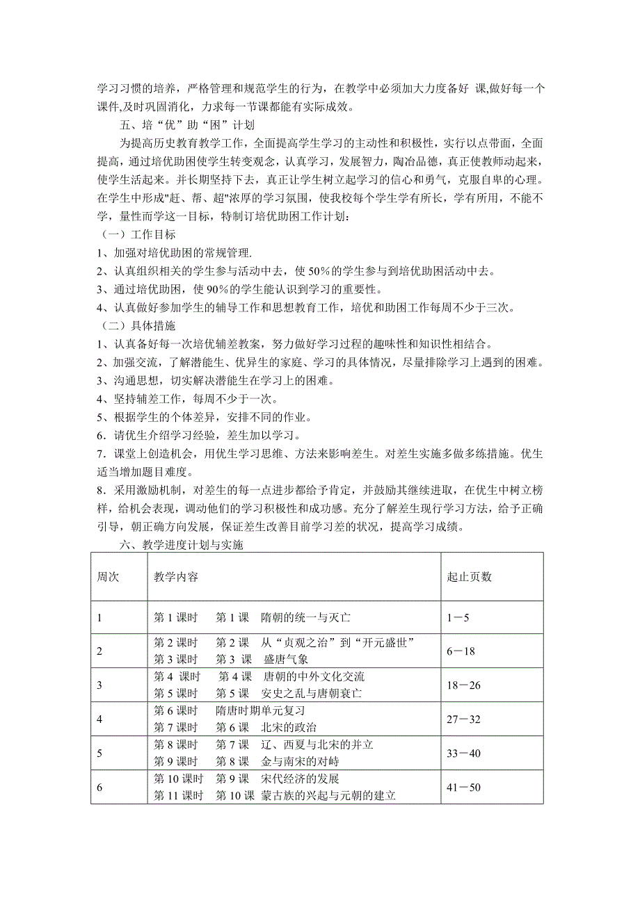 部编新教材《中国历史》七年级下册教学计划_第2页