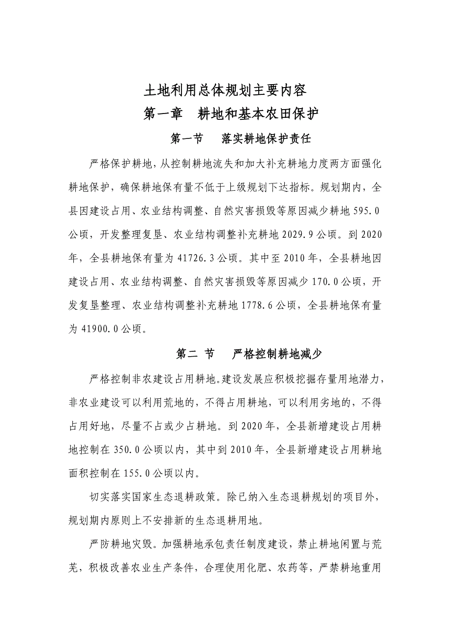 土地利用总体规划主要内容_第1页